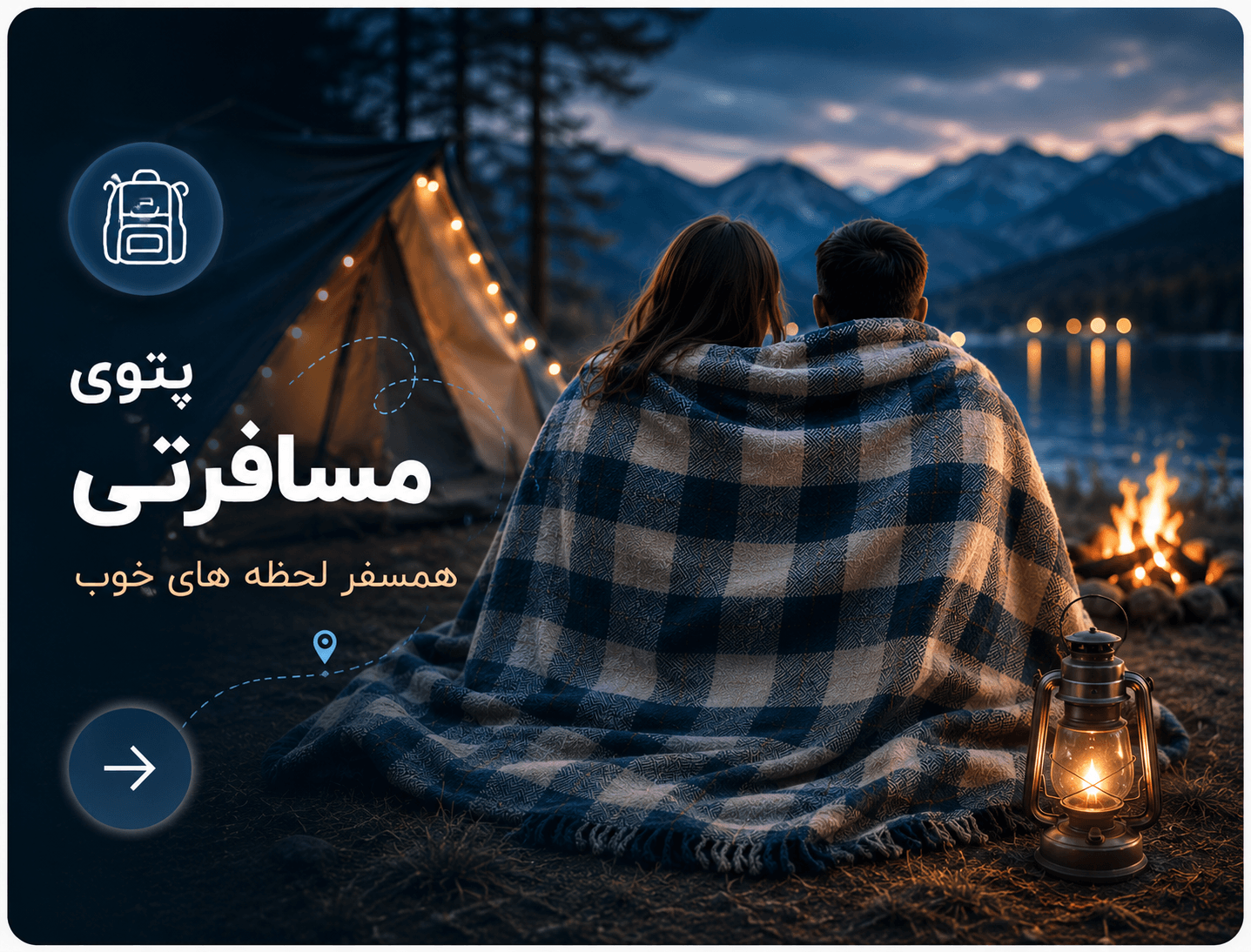 پتو مسافرتی